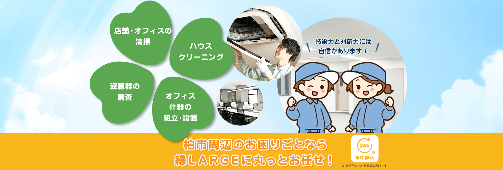 柏市周辺のお困りごとなら縁ＬＡＲＧＥに丸っとお任せ！店舗・オフィスの清掃 ハウスクリーニング オフィス什器の組立･設置 盗聴器の調査