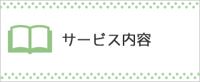 サービス内容