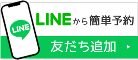 LINEから簡単予約友だち追加