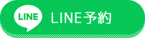 LINE予約