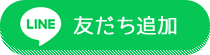 LINE予約